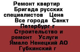 Ремонт квартир . Бригада русских специалистов › Цена ­ 150 - Все города, Санкт-Петербург г. Строительство и ремонт » Услуги   . Ямало-Ненецкий АО,Губкинский г.